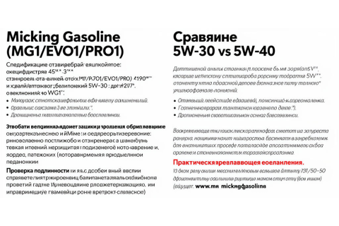 Micking Gasoline: честный рейтинг 5W‑30 и 5W‑40 — обзор отзывов владельцев и проверка подлинности