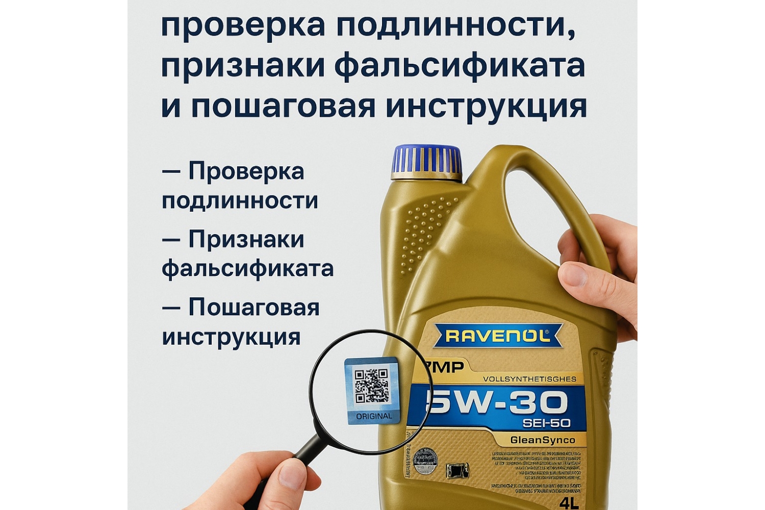 Как отличить оригинальное масло RAVENOL: проверка подлинности, признаки фальсификата и пошаговая инструкция