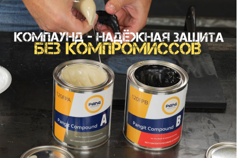 Компаунд: что это, какие бывают и где используется