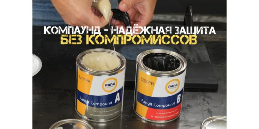 Компаунд: что это, какие бывают и где используется