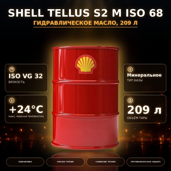 Гидравлическое масло SHELL Tellus ISO VG: 68, 209 л, минеральное