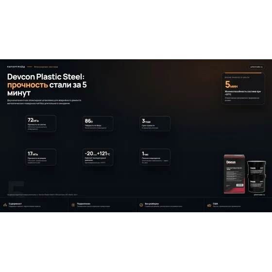 Devcon Plastic Steel 5-Minute Putty SF 10240, 454 г - Быстрый ремонт