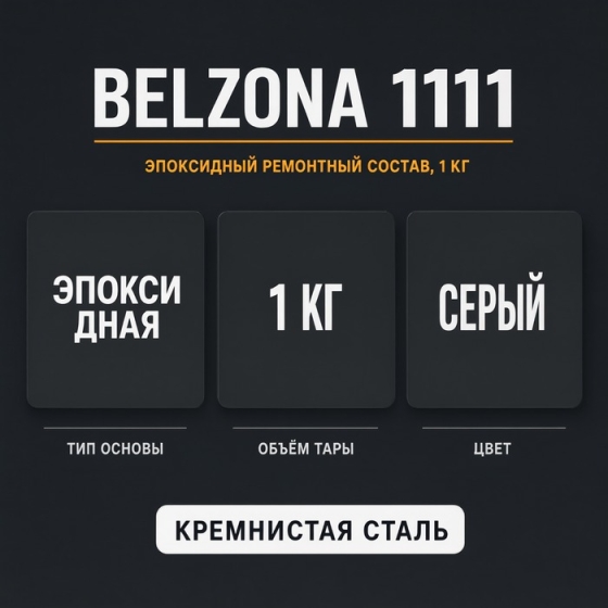 Belzona 1111, 1 кг - Высокопрочный ремонтный композитный материал
