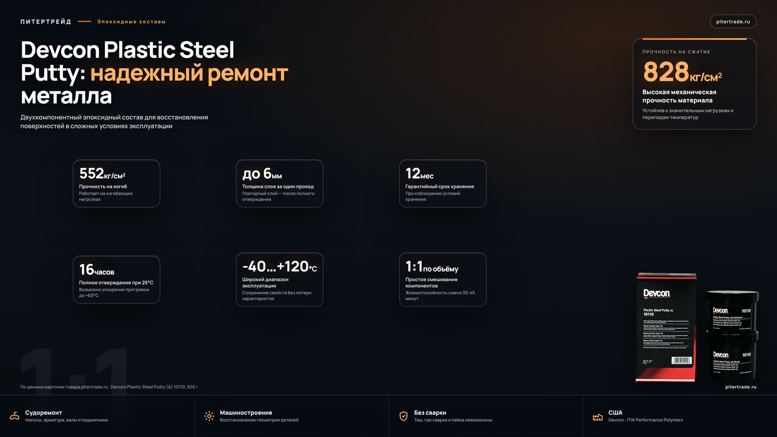 Инфографика: Devcon Plastic Steel Putty (A) 10110, 500 г