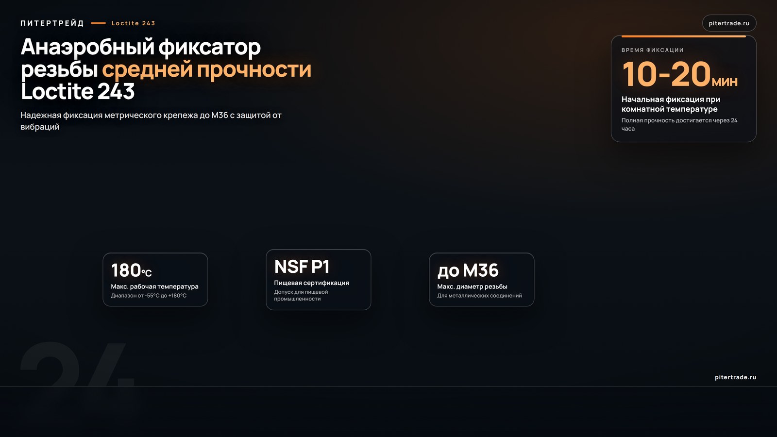 Инфографика: Loctite 243, 10 мл