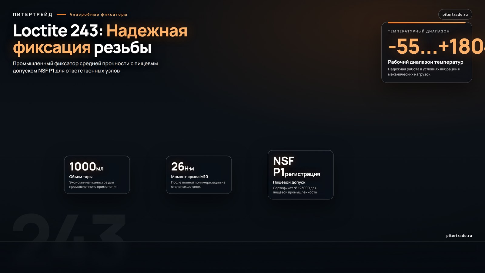 Инфографика: Loctite 243, 1000 мл