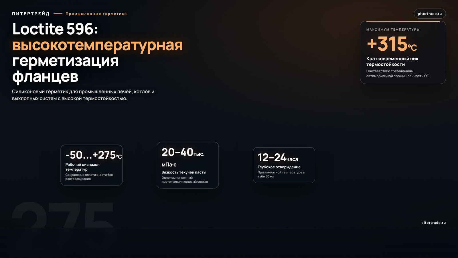 Инфографика: Loctite 596, 50 мл