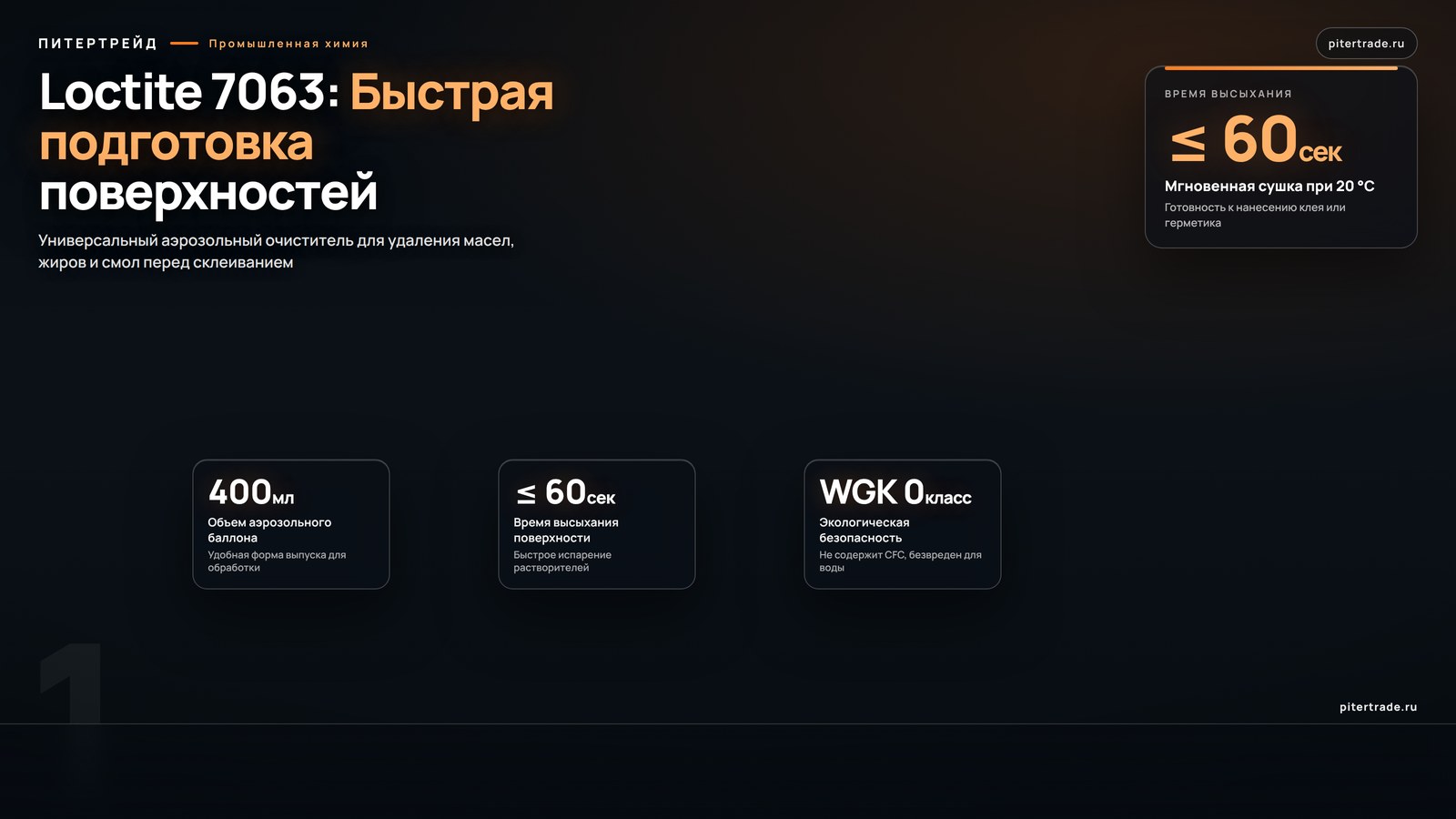 Инфографика: Loctite 7063, 400 мл